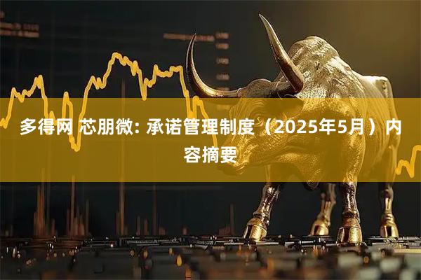 多得网 芯朋微: 承诺管理制度（2025年5月）内容摘要