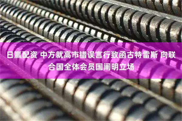 日赢配资 中方就高市错误言行致函古特雷斯 向联合国全体会员国阐明立场