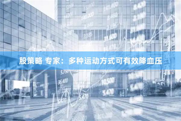 股策略 专家：多种运动方式可有效降血压