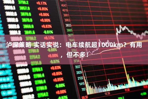 泸深策略 实话实说：电车续航超1000km？有用，但不多！