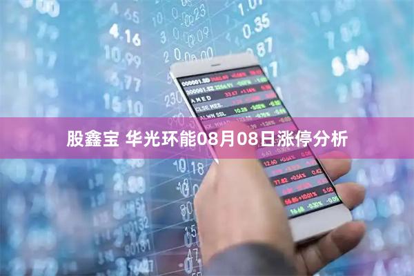 股鑫宝 华光环能08月08日涨停分析