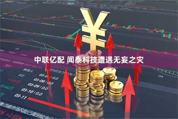 中联亿配 闻泰科技遭遇无妄之灾