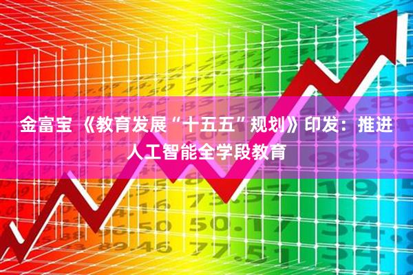金富宝 《教育发展“十五五”规划》印发：推进人工智能全学段教育