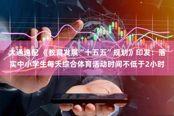 大通速配 《教育发展“十五五”规划》印发：落实中小学生每天综合体育活动时间不低于2小时